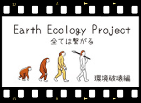 Earth ecology project-環境破壊編-