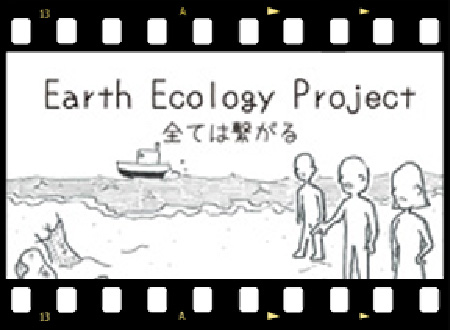 Earth ecology project-全ては繋がる-