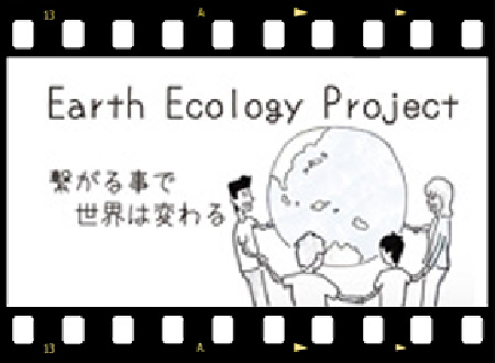 Earth ecology project-繋がることで世界は変わる-