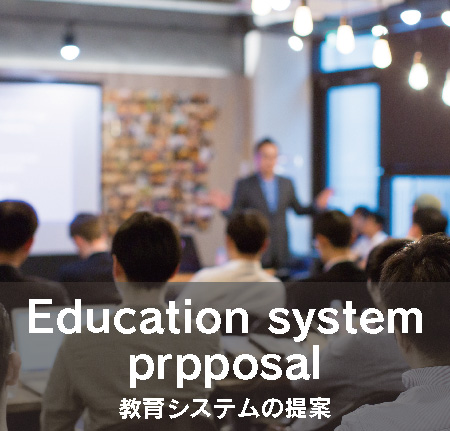 教育システムの提案