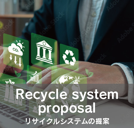 リサイクルシステムの提案